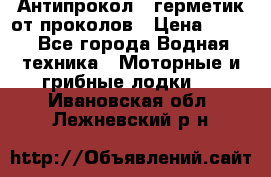 Антипрокол - герметик от проколов › Цена ­ 990 - Все города Водная техника » Моторные и грибные лодки   . Ивановская обл.,Лежневский р-н